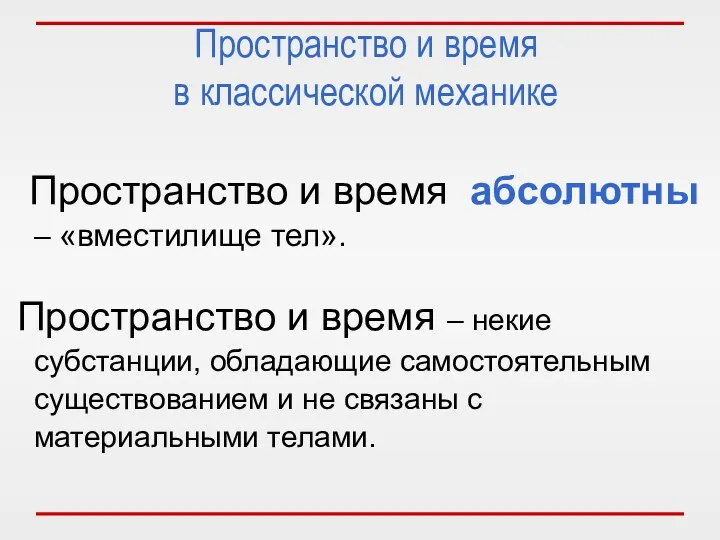 Пространство и время абсолютны – «вместилище тел». Пространство и время