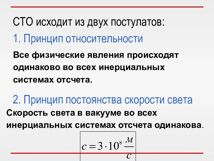 1. Принцип относительности СТО исходит из двух постулатов: 2. Принцип