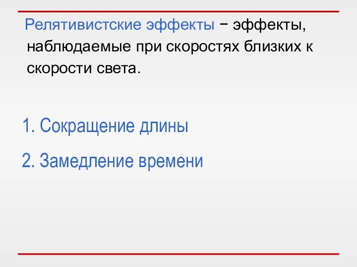 Релятивистские эффекты − эффекты, наблюдаемые при скоростях близких к скорости