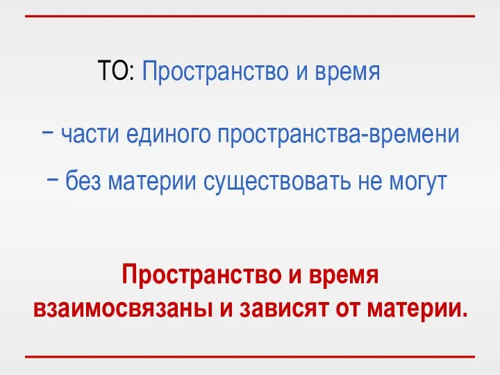 ТО: Пространство и время − части единого пространства-времени − без