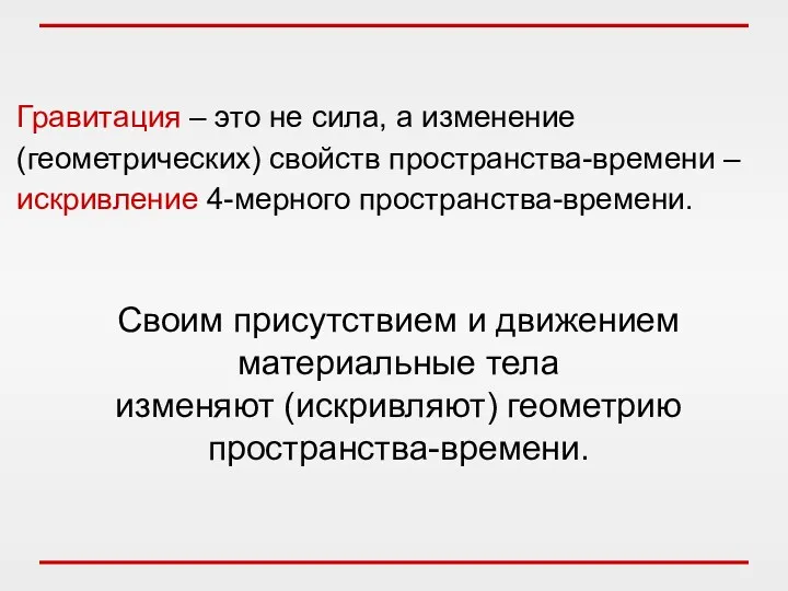 Гравитация – это не сила, а изменение (геометрических) свойств пространства-времени