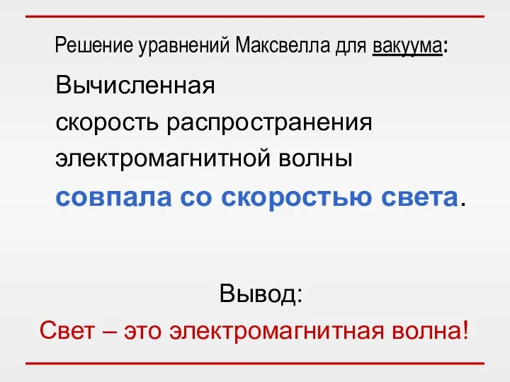 Решение уравнений Максвелла для вакуума: Вычисленная скорость распространения электромагнитной волны