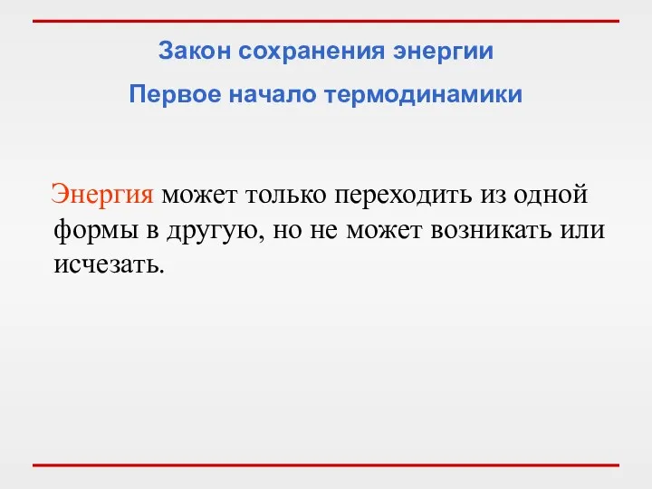 Закон сохранения энергии Первое начало термодинамики Энергия может только переходить