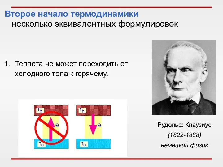 Второе начало термодинамики несколько эквивалентных формулировок Теплота не может переходить