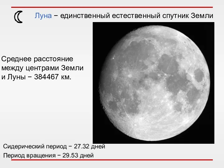 Луна − единственный естественный спутник Земли Среднее расстояние между центрами