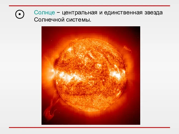 Солнце − центральная и единственная звезда Солнечной системы.