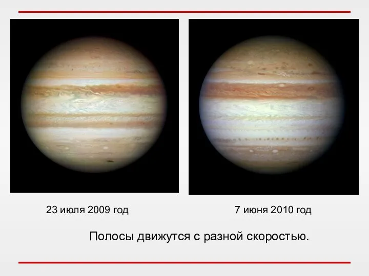 23 июля 2009 год 7 июня 2010 год Полосы движутся с разной скоростью.