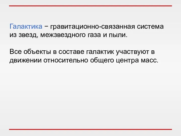 Галактика − гравитационно-связанная система из звезд, межзвездного газа и пыли.