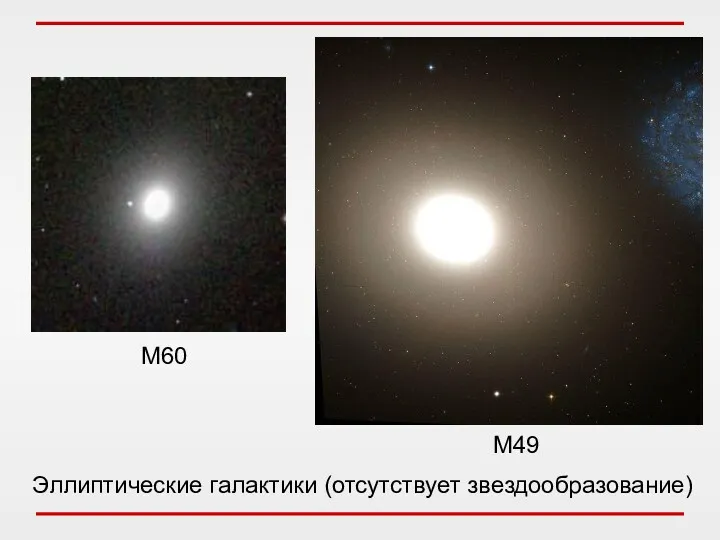 Эллиптические галактики (отсутствует звездообразование) М60 М49