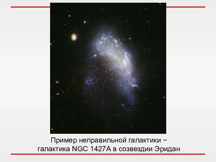 Пример неправильной галактики − галактика NGC 1427А в созвездии Эридан