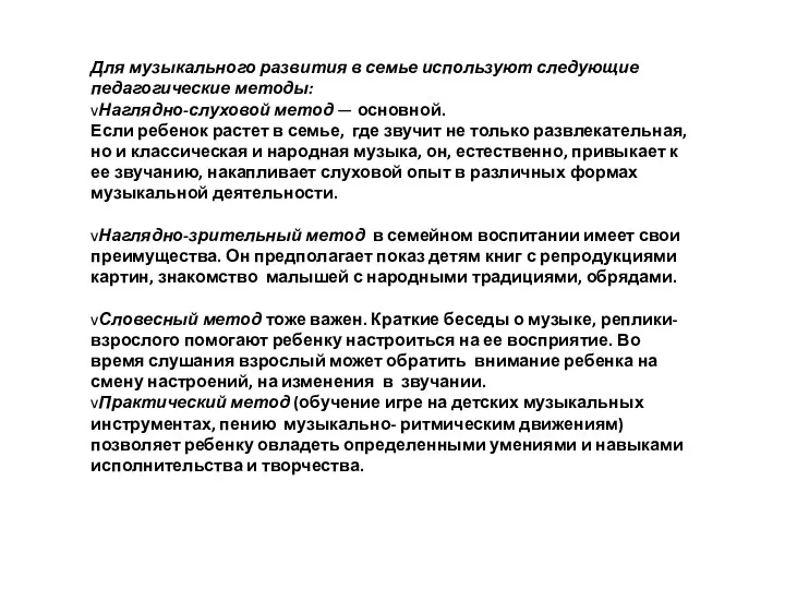 Для музыкального развития в семье используют следующие педагогические методы: vНаглядно-слуховой