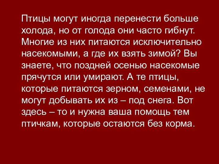 Птицы могут иногда перенести больше холода, но от голода они