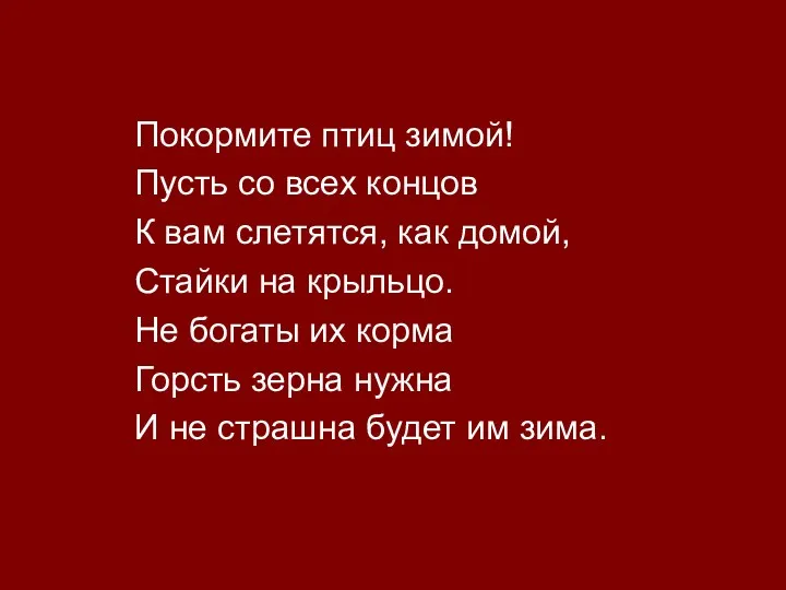 Покормите птиц зимой! Пусть со всех концов К вам слетятся,