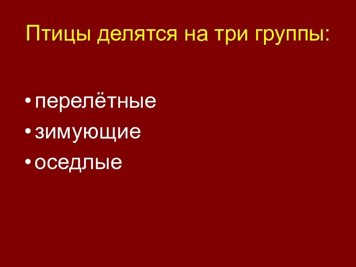 Птицы делятся на три группы: перелётные зимующие оседлые