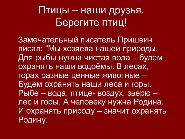 Птицы – наши друзья. Берегите птиц! Замечательный писатель Пришвин писал: