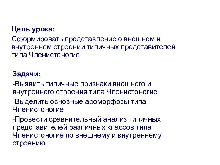 Задачи: -Выявить типичные признаки внешнего и внутреннего строения типа Членистоногие