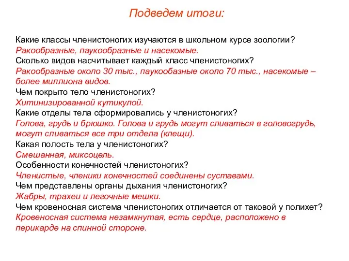 Какие классы членистоногих изучаются в школьном курсе зоологии? Ракообразные, паукообразные