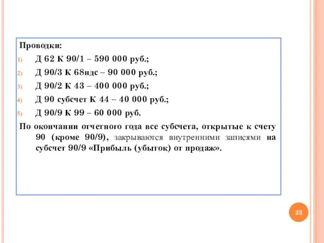 Проводки: Д 62 К 90/1 – 590 000 руб.; Д 90/3 К 68ндс
