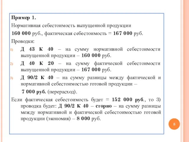Пример 1. Нормативная себестоимость выпущенной продукции 160 000 руб., фактическая себестоимость = 167