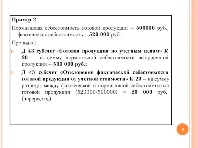 Пример 2. Нормативная себестоимость готовой продукции = 500000 руб., фактическая себестоимость – 520