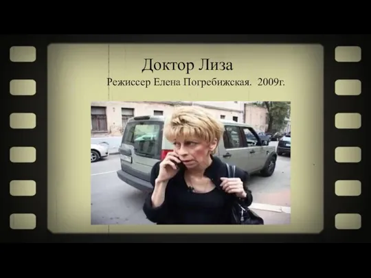 Доктор Лиза Режиссер Елена Погребижская. 2009г.