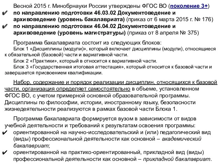 Весной 2015 г. Минобрнауки России утверждены ФГОС ВО (поколение 3+) по направлению подготовки