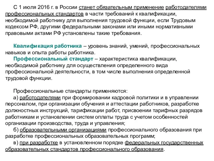 С 1 июля 2016 г. в России станет обязательным применение работодателями профессиональных стандартов