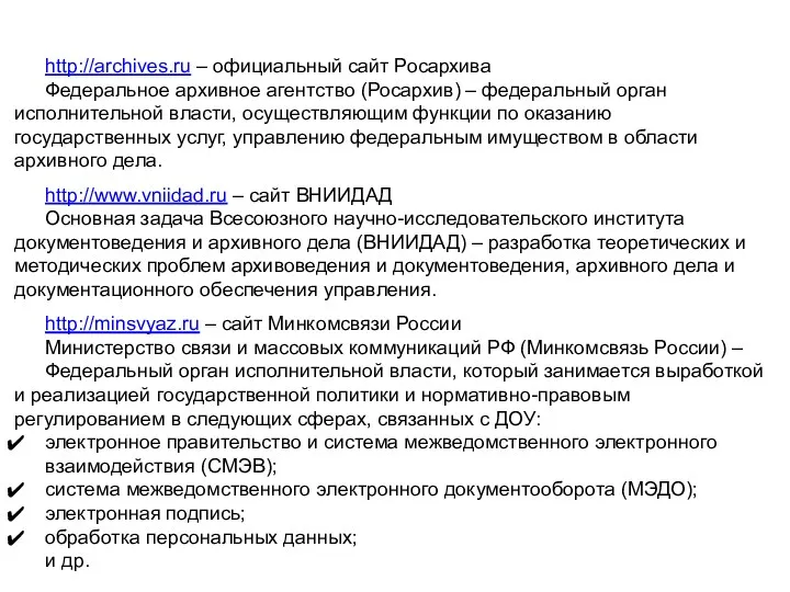 http://archives.ru – официальный сайт Росархива Федеральное архивное агентство (Росархив) – федеральный орган исполнительной