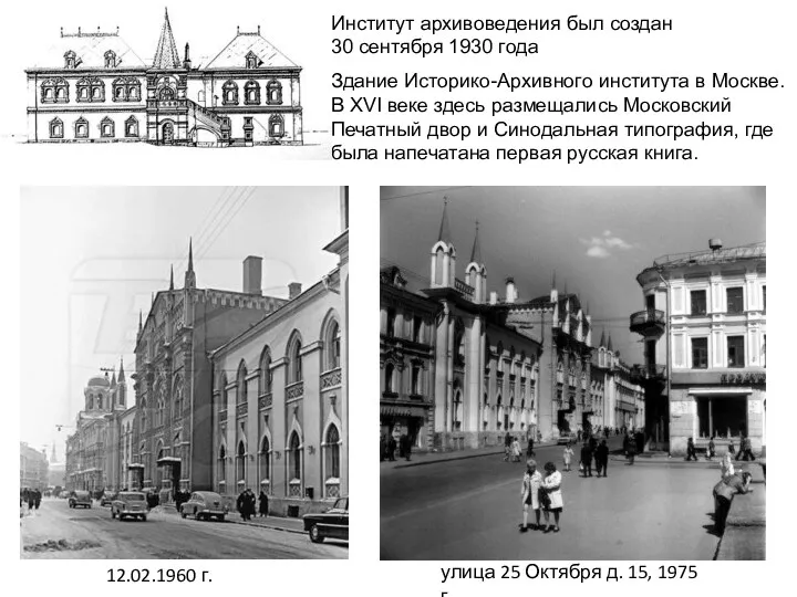 Институт архивоведения был создан 30 сентября 1930 года Здание Историко-Архивного института в Москве.