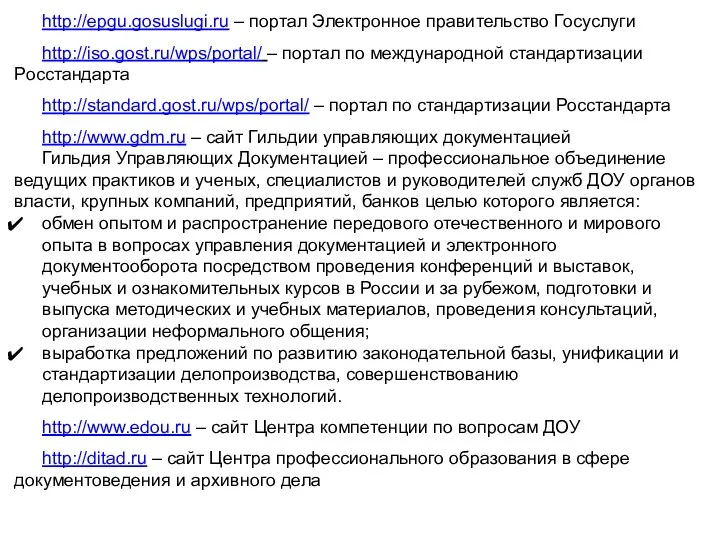 http://epgu.gosuslugi.ru – портал Электронное правительство Госуслуги http://iso.gost.ru/wps/portal/ – портал по международной стандартизации Росстандарта