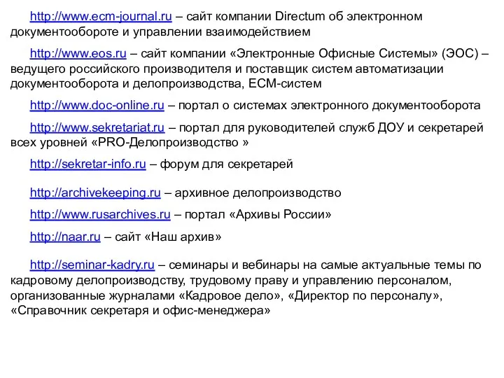 http://www.ecm-journal.ru – сайт компании Directum об электронном документообороте и управлении взаимодействием http://www.eos.ru –