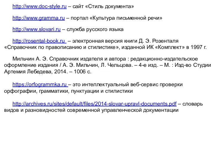http://www.doc-style.ru – сайт «Стиль документа» http://www.gramma.ru – портал «Культура письменной речи» http://www.slovari.ru –