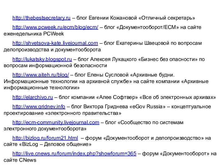 Блоги http://thebestsecretary.ru – блог Евгении Кожановой «Отличный секретарь» http://www.pcweek.ru/ecm/blog/ecm/ – блог «Документооборот/ECM» на