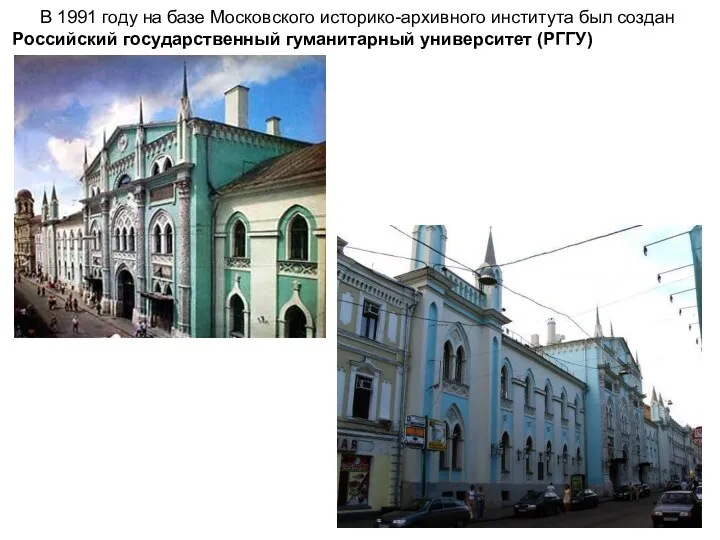 В 1991 году на базе Московского историко-архивного института был создан Российский государственный гуманитарный университет (РГГУ)