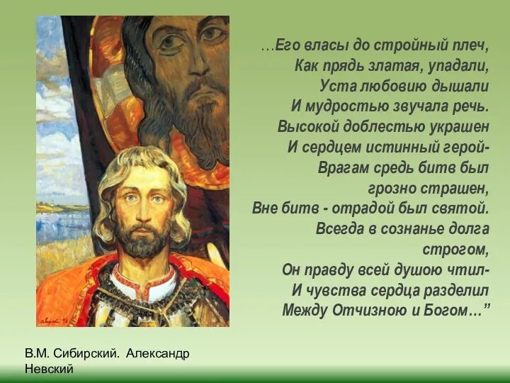 …Его власы до стройный плеч, Как прядь златая, упадали, Уста