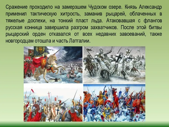 Сражение проходило на замерзшем Чудском озере. Князь Александр применил тактическую