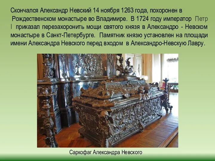 Скончался Александр Невский 14 ноября 1263 года, похоронен в Рождественском
