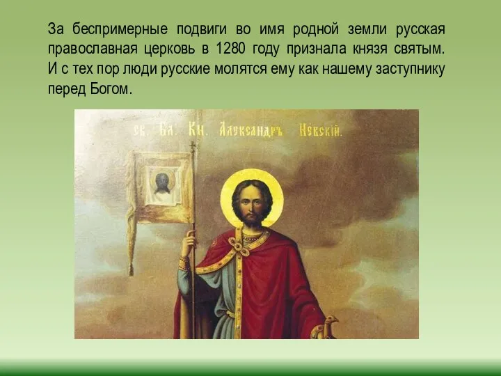 За беспримерные подвиги во имя родной земли русская православная церковь