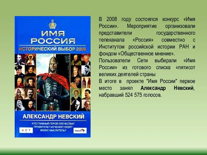 В 2008 году состоялся конкурс «Имя России». Мероприятие организовали представители