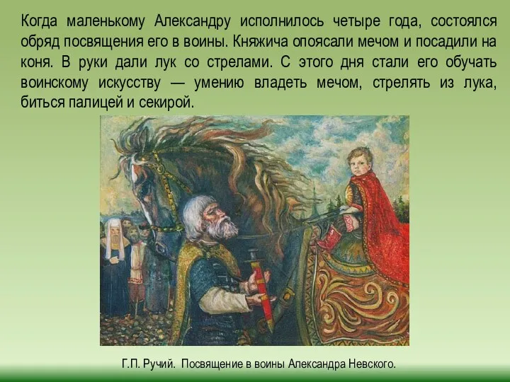 Г.П. Ручий. Посвящение в воины Александра Невского. Когда маленькому Александру