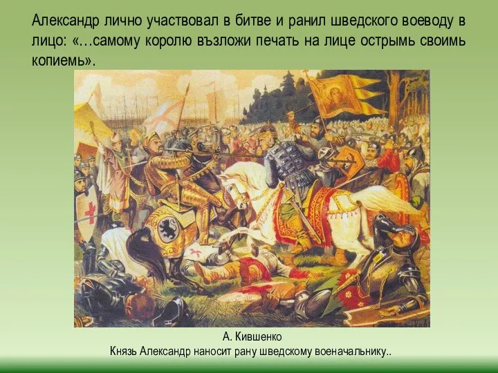 А. Кившенко Князь Александр наносит рану шведскому военачальнику.. Александр лично