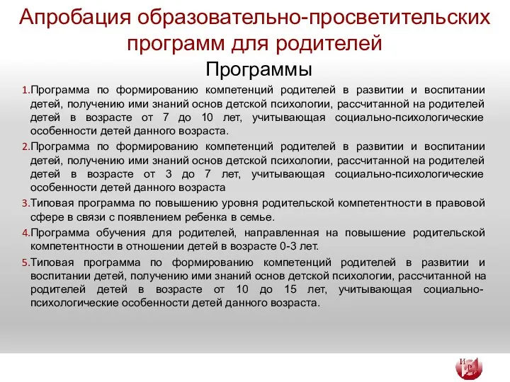 Апробация образовательно-просветительских программ для родителей Программы Программа по формированию компетенций