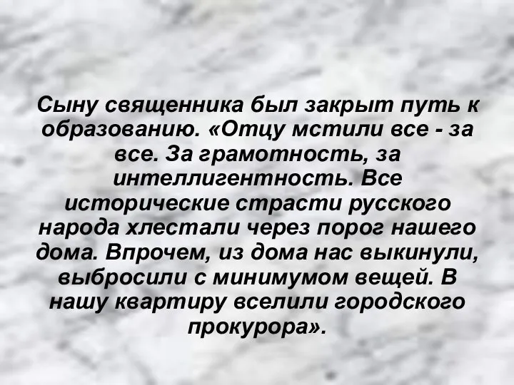 Сыну священника был закрыт путь к образованию. «Отцу мстили все