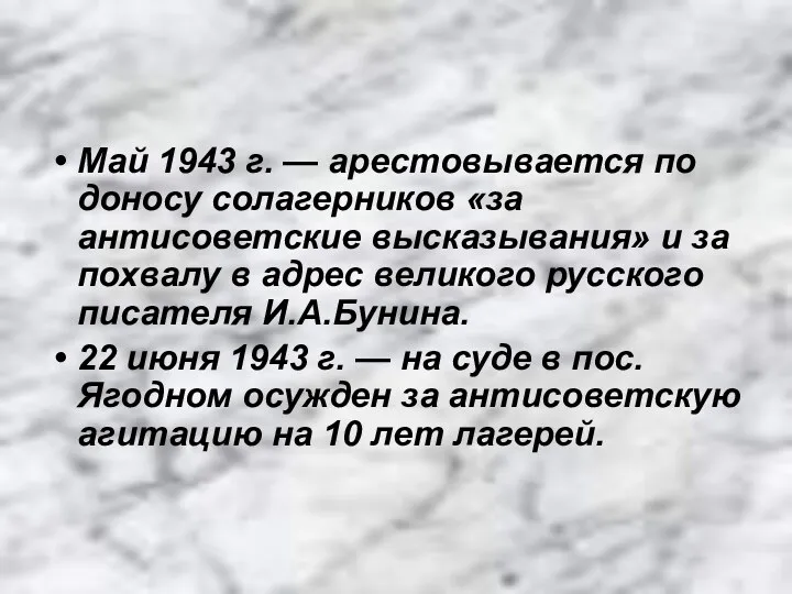 Май 1943 г. — арестовывается по доносу солагерников «за антисоветские