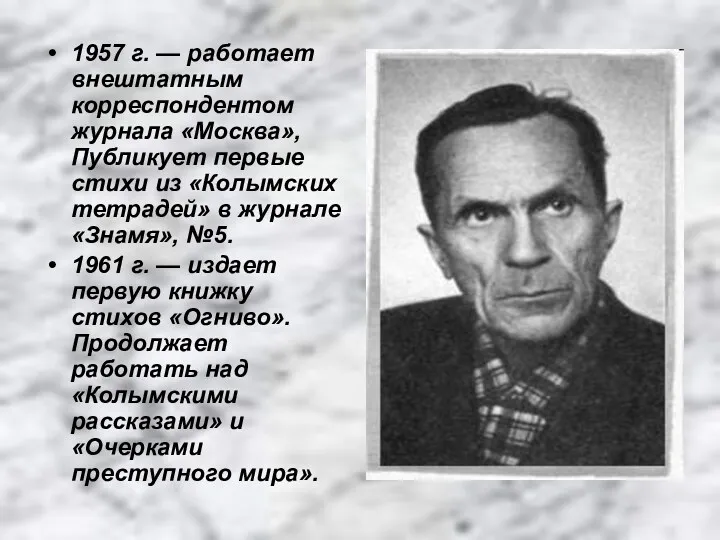 1957 г. — работает внештатным корреспондентом журнала «Москва», Публикует первые