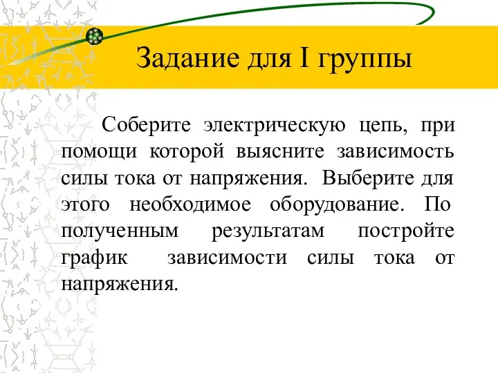 Задание для I группы Соберите электрическую цепь, при помощи которой