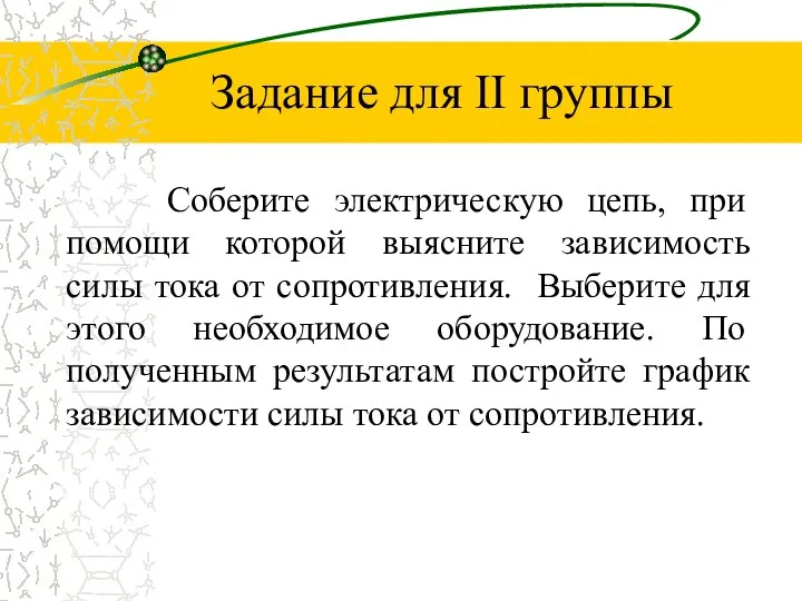 Задание для II группы Соберите электрическую цепь, при помощи которой