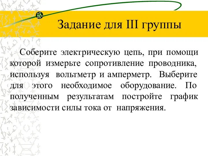 Задание для III группы Соберите электрическую цепь, при помощи которой