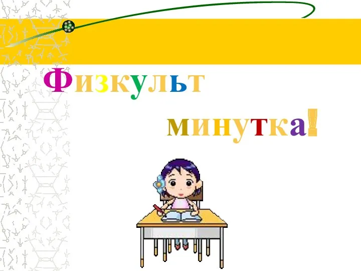 Физкульт минутка!