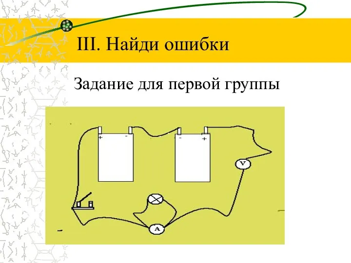 III. Найди ошибки Задание для первой группы